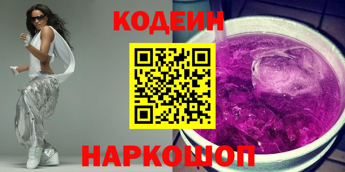 Кодеин Purple Drank Новозыбков