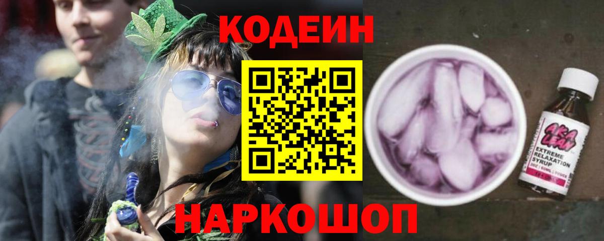 Кодеин Purple Drank  Вход с VPN  Новозыбков 